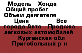  › Модель ­ Хонда c-rv › Общий пробег ­ 280 000 › Объем двигателя ­ 2 000 › Цена ­ 300 000 - Все города Авто » Продажа легковых автомобилей   . Курганская обл.,Притобольный р-н